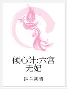 傾心計：六宮無妃