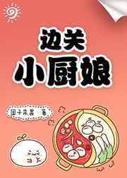 边关小厨享