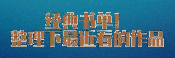 經典書單！整理下最近看的作品