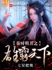 （秦時明月同人）秦時明月之雄霸天下