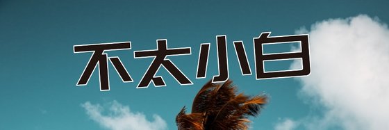 不太小白&幽默搞笑輕鬆的網遊小說