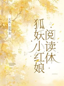 （狐妖小紅娘同人）狐妖小紅娘閱讀體/狐妖之空間觀影
